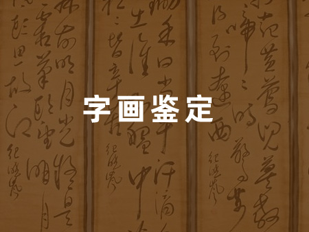 字画