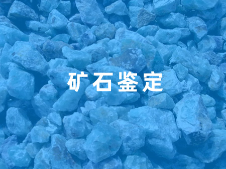 矿石