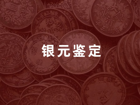 银元