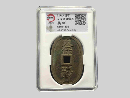 天保通宝