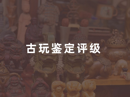 古玩