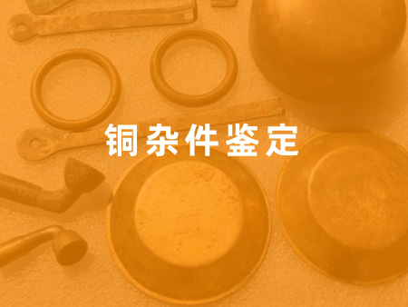 铜杂件